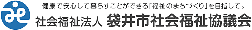住民主体の公的な民間福祉団体…静岡県袋井市社会福祉協議会